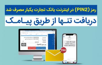 سامانه بانکداری اینترنتی تنها با رمز دوم یکبار مصرف