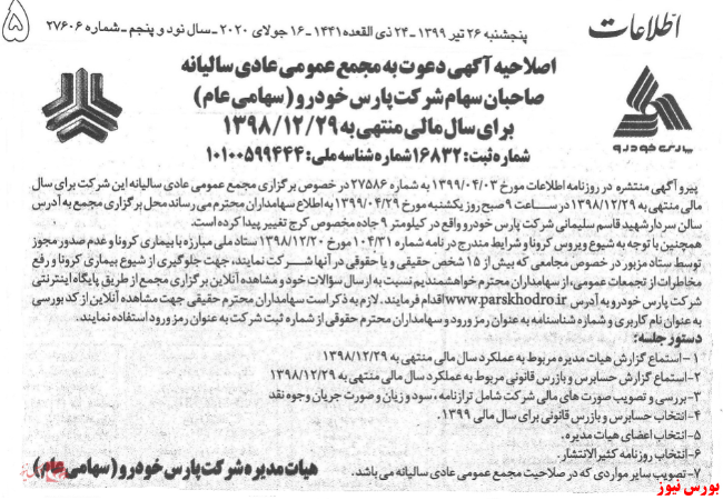آخرین اخبار مجامع امروز ۱۳۹۹/۰۴/۲۶ آخرین اخبار مجامع امروز ۱۳۹۹/۰۴/۲۶