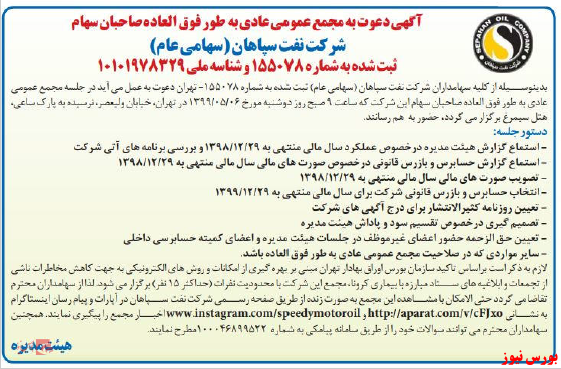 آخرین اخبار مجامع امروز ۱۳۹۹/۰۴/۲۶ آخرین اخبار مجامع امروز ۱۳۹۹/۰۴/۲۶