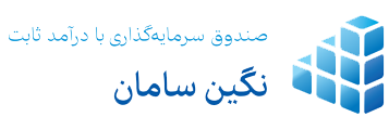 نگاهی به آخرین وضعیت و عملکرد صندوق درآمد ثابت نگین سامان