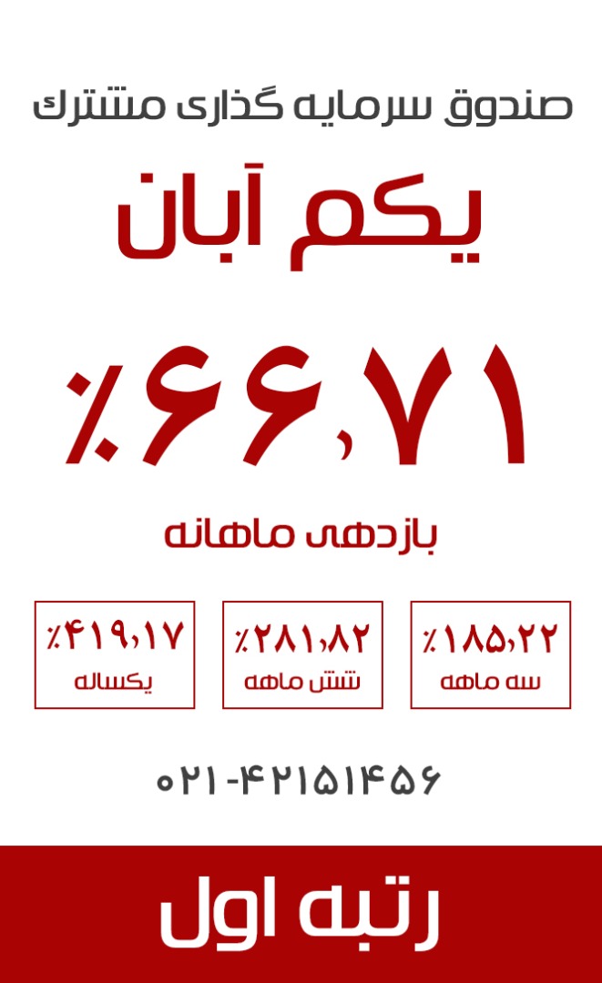 شروع تابستانی دلچسب در صندوق سرمایه گذاری مشترک یکم آبان