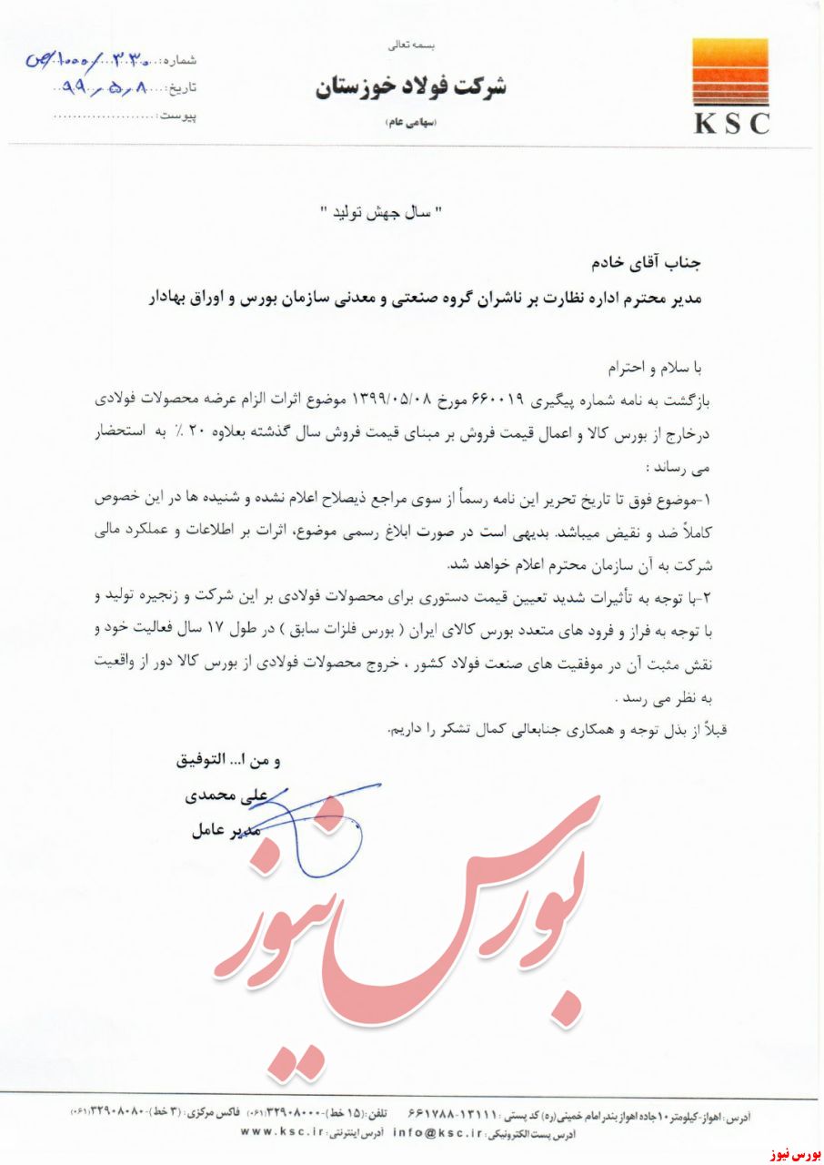 نامه مدیرعامل فولاد خوزستان درباره خروج فولاد از بورس کالا