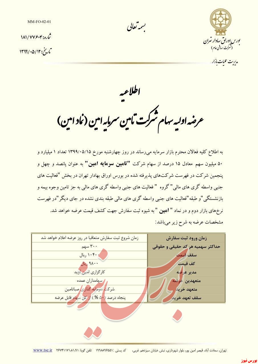 عرضه اولیه امین برای چهارشنبه ۱۵ مرداد قطعی شد