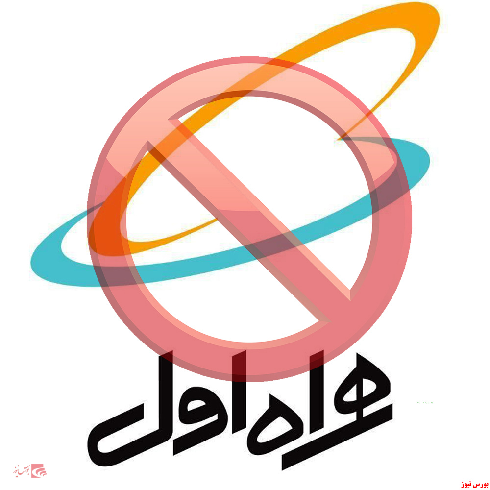تعلیق نماد “همراه” در بورس تعلیق نماد “همراه” در بورس