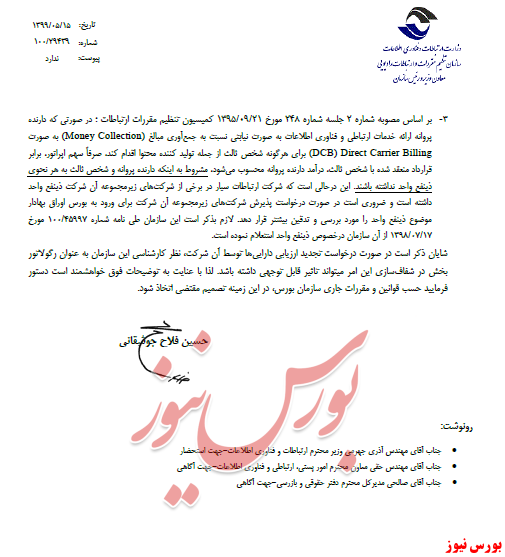 توضیح شرکت ارتباطات سیار ایران به سازمان مقررات و ارتباطات رادیویی+نامه