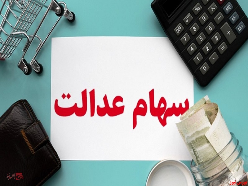 ارزش روز سهام عدالت در پایان معاملات روز گذشته