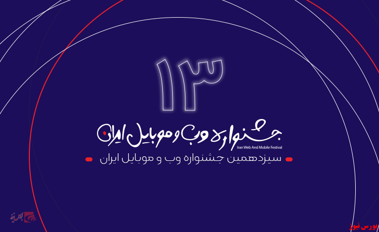 اضافه شدن داوران تخصصی به جشنواره وب و موبایل ایران اضافه شدن داوران تخصصی به جشنواره وب و موبایل ایران