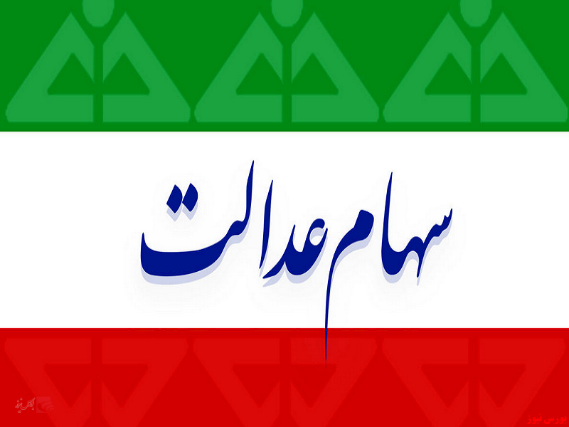بیش از ۳ میلیون نفر سهامدار عدالت در استان فارس