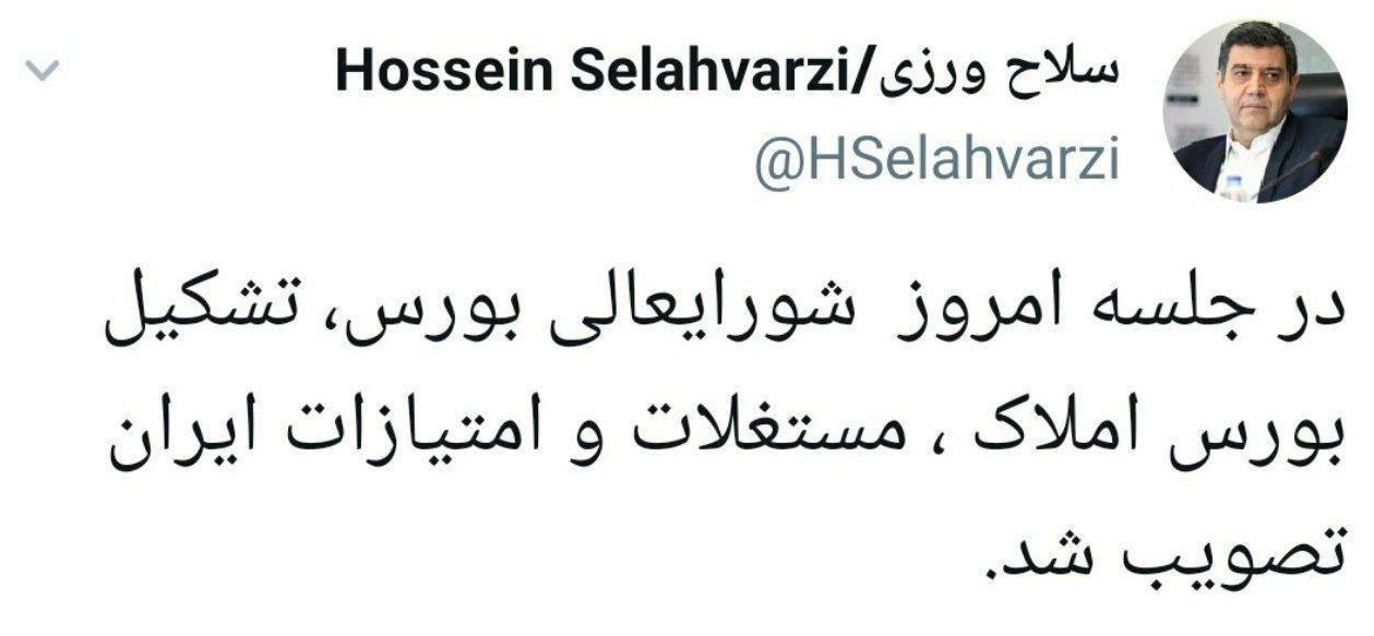 عضو شورای عالی بورس: تشکیل بورس املاک، مستغلات و امتیازات ایران تصویب شد+عکس