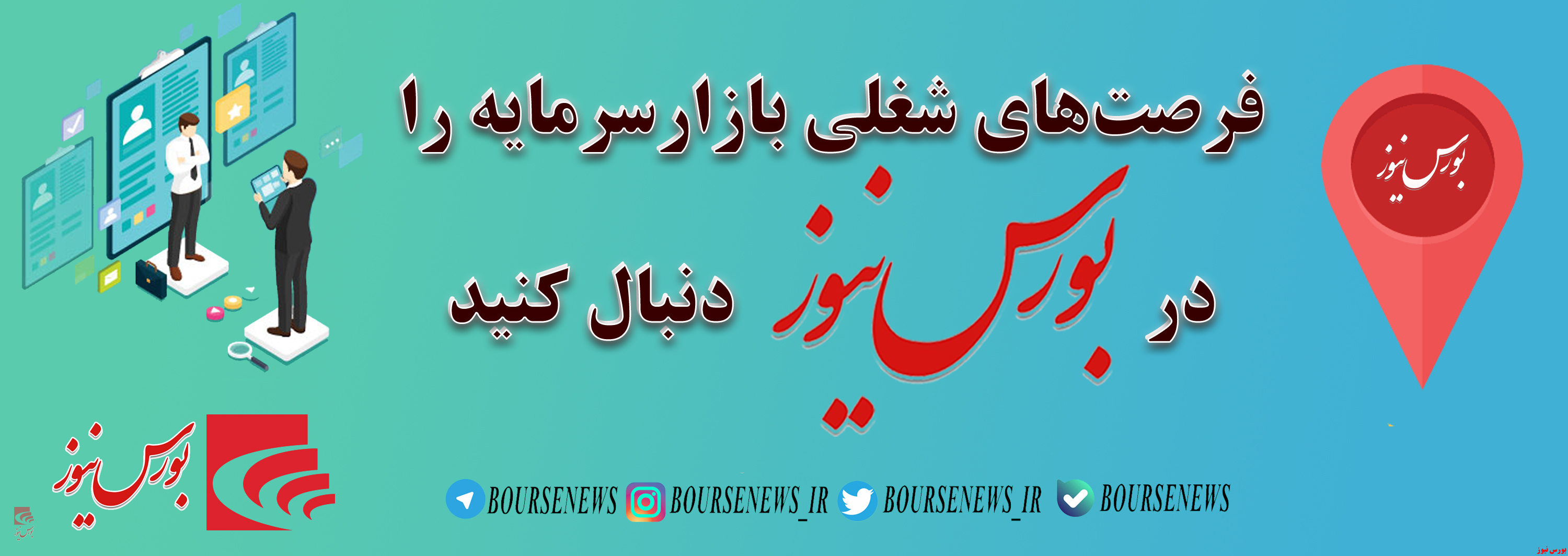 آیا در نهادهای مالی فرصتی برای اشتغال هست