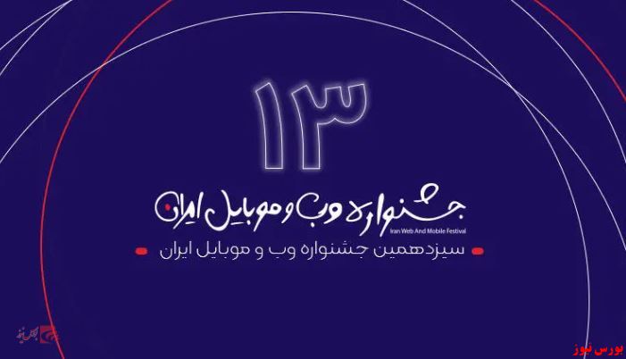 برگزاری آنلاین سیزدهمین جشنواره وب و موبایل ایران 