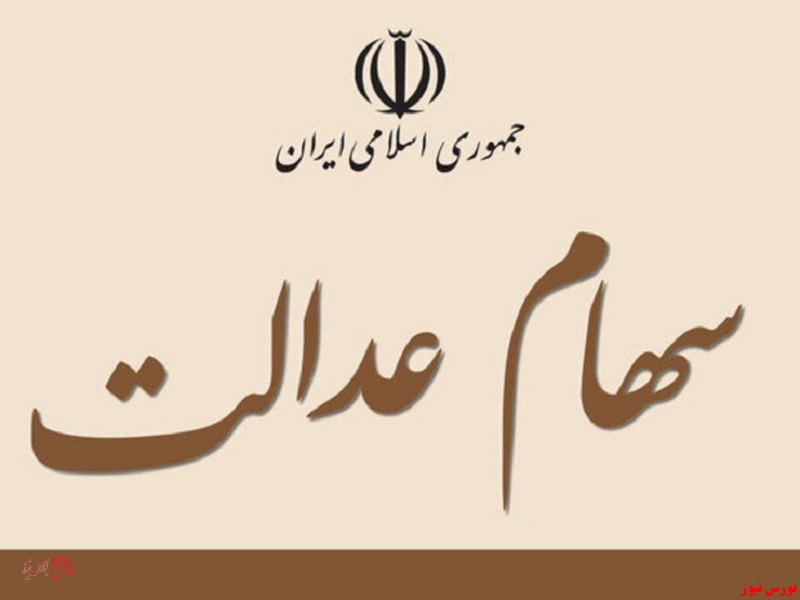 امکان فروش ۶۰ درصدی سهام عدالت بعد از عید غدیر خم