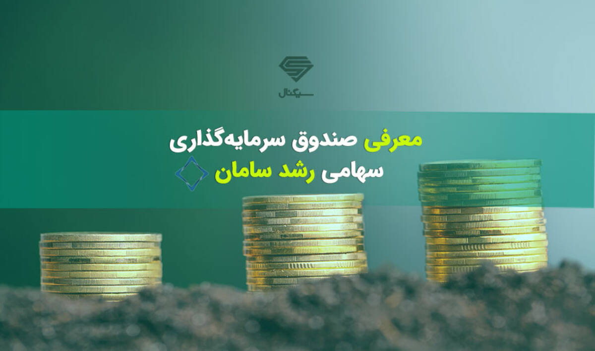 کسب بازدهی ۷ درصدی صندوق مشترک رشد سامان