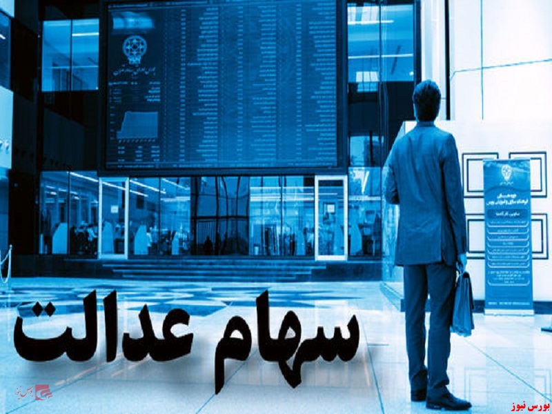 این هم از ارزش روز سهام عدالت+جدول