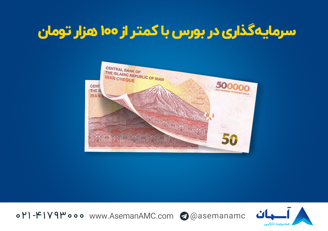 تسهیل سرمایه گذاری در بورس/حتی با کمتر از ۱۰۰ هزار تومان بورسی شوید تسهیل سرمایه گذاری در بورس/حتی با کمتر از ۱۰۰ هزار تومان بورسی شوید