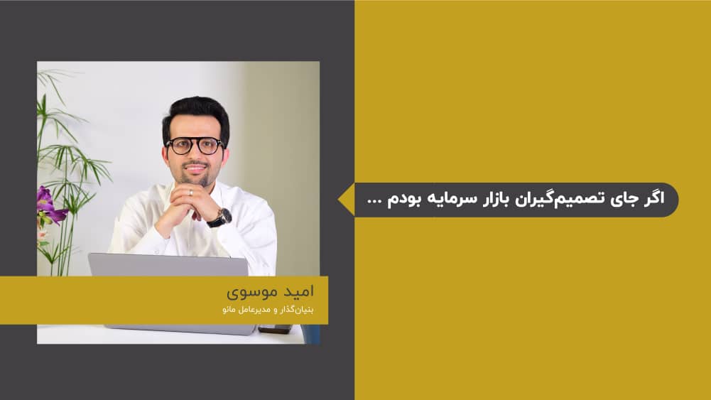 اگر جای تصمیمگیران بازار سرمایه بودم ... اگر جای تصمیمگیران بازار سرمایه بودم ...
