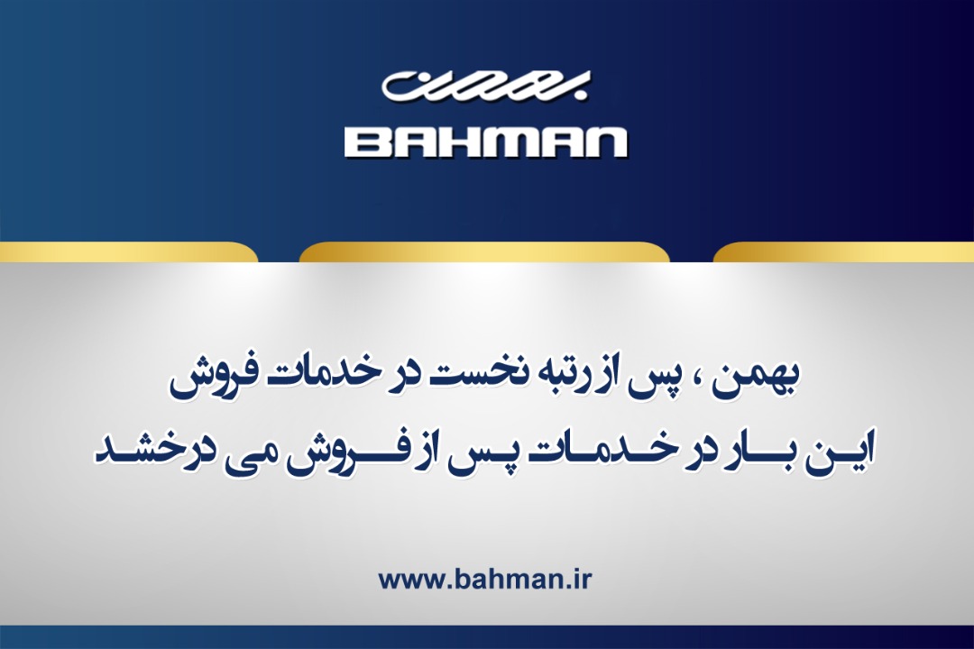 رتبه نخست گروه بهمن در خدمات پس از فروش