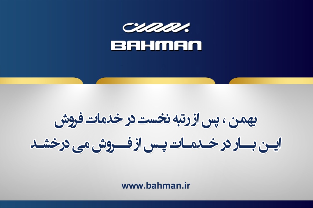 رتبه نخست گروه بهمن در خدمات پس از فروش رتبه نخست گروه بهمن در خدمات پس از فروش