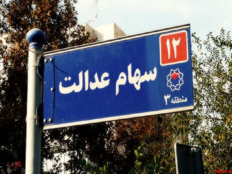 رشد ۰.۵ درصدی سهام عدالت در روز گذشته