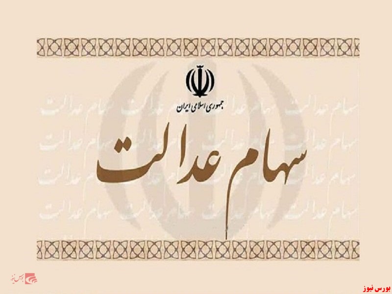 رشد بیش از ۱۳ درصدی  ارزش سهام عدالت