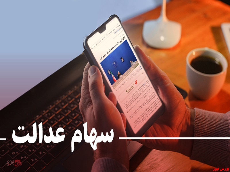 ارزش سهام عدالت در پایان معاملات روز گذشته