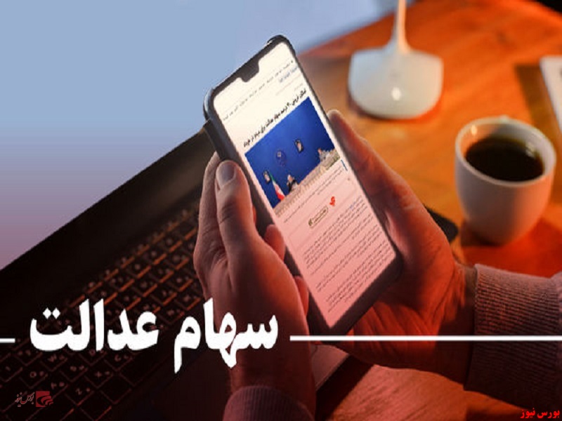 از ارزش سهام عدالت، باز هم کاسته شد