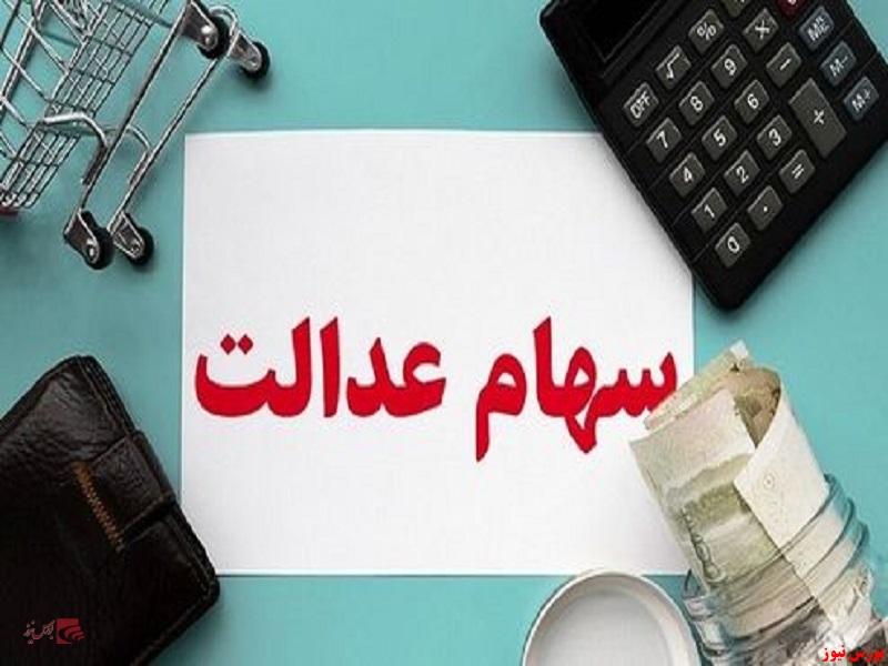 افزایش 309 هزار تومانی ارزش سهام عدالت