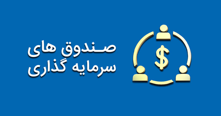 سقوط بازدهی صندوقهای سهامی به ۲۷۳ درصد در یک سال گذشته سقوط بازدهی صندوقهای سهامی به ۲۷۳ درصد در یک سال گذشته