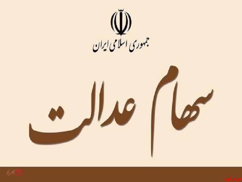 بازگشایی نماد ۵ شرکت سرمایه‌گذاری استانی سهام عدالت