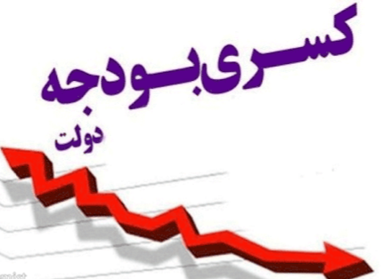 مزایا و معایب جبران کسری بودجه دولت از بازار سرمایه