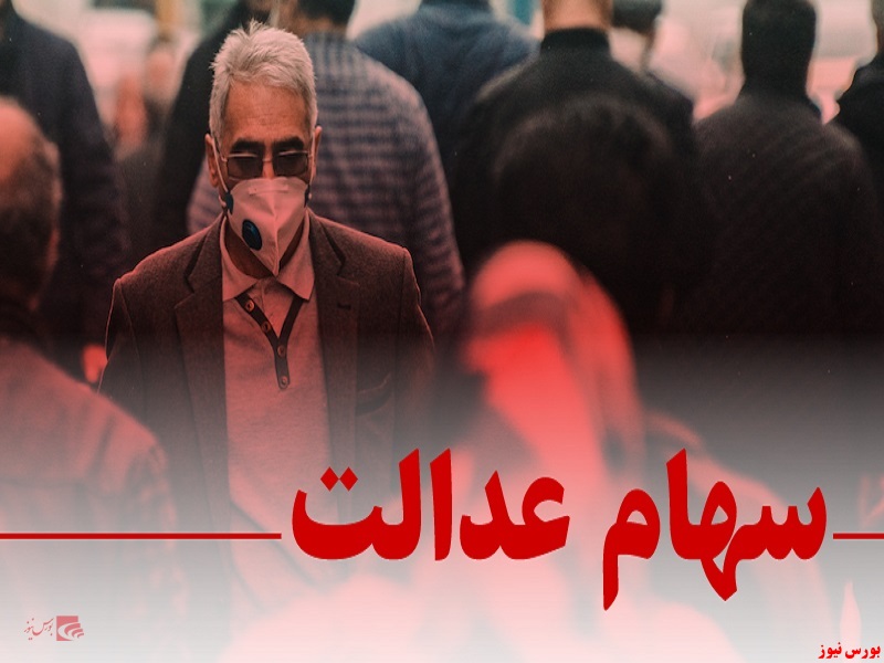 ارزش روز سهام عدالت در پایان معاملات روز گذشته