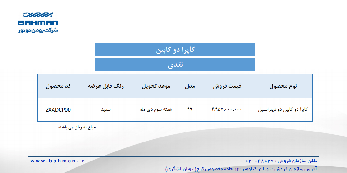 شرایط فروش نقدی اینترنتی کاپرا دو کابین ویژه آذر ماه اعلام شد