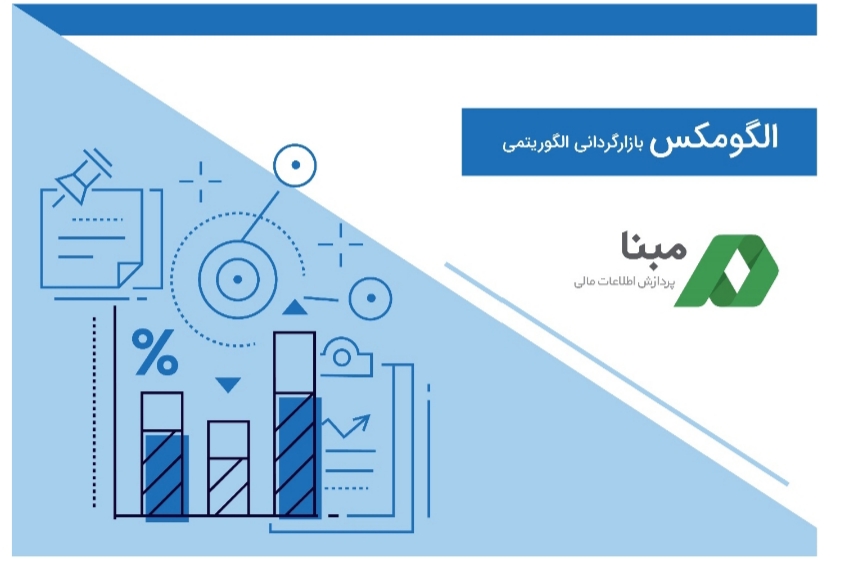 بهینه‌سازی عملیات بازارگردانی با الگومکس/کار نشه