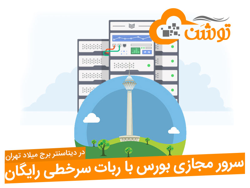 سرور مجازی بورس با ربات سرخطی رایگان