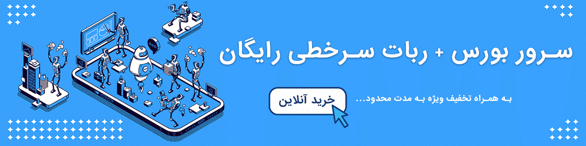سرور مجازی بورس با ربات سرخطی رایگان