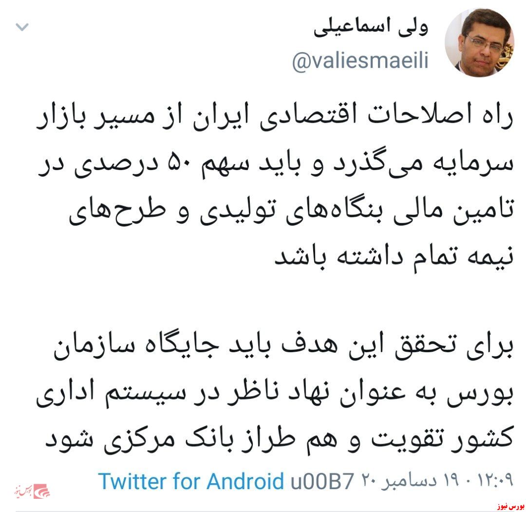 ولی اسماعیلی نماینده مجلس:راه اصلاحات اقتصادی ایران از مسیر بازار سرمایه می‌گذرد و باید سهم ۵۰ درصدی در تامین مالی بنگاه‌های تولیدی و طرح‌های نیمه تمام داشته باشدبرای تحقق این هدف باید جایگاه سازمان بورس به عنوان نهاد ناظر در سیستم اداری کشور تقویت و هم طراز بانک مرکزی شود