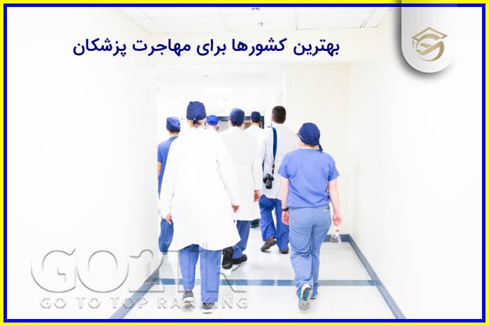 بهترین کشورها برای مهاجرت پزشکان