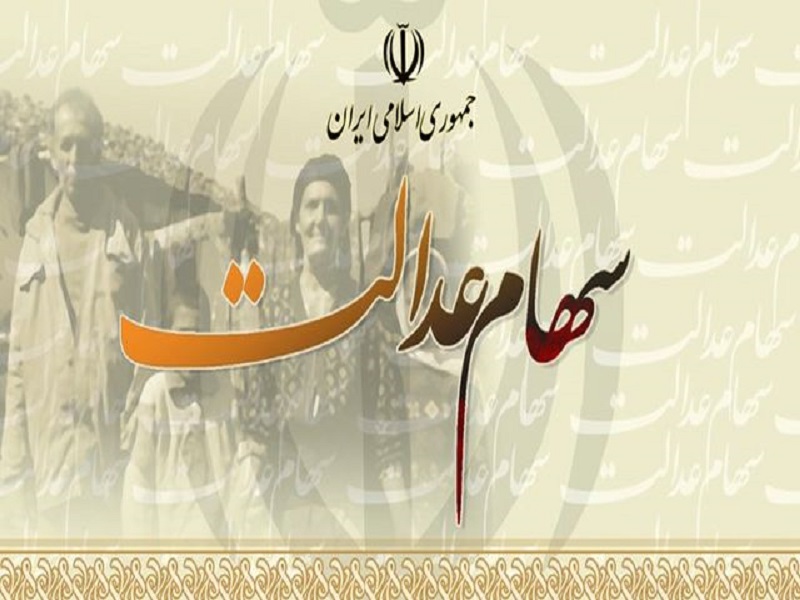 افزایش بیش از ۲۱۸ هزارتومانی سهام عدالت