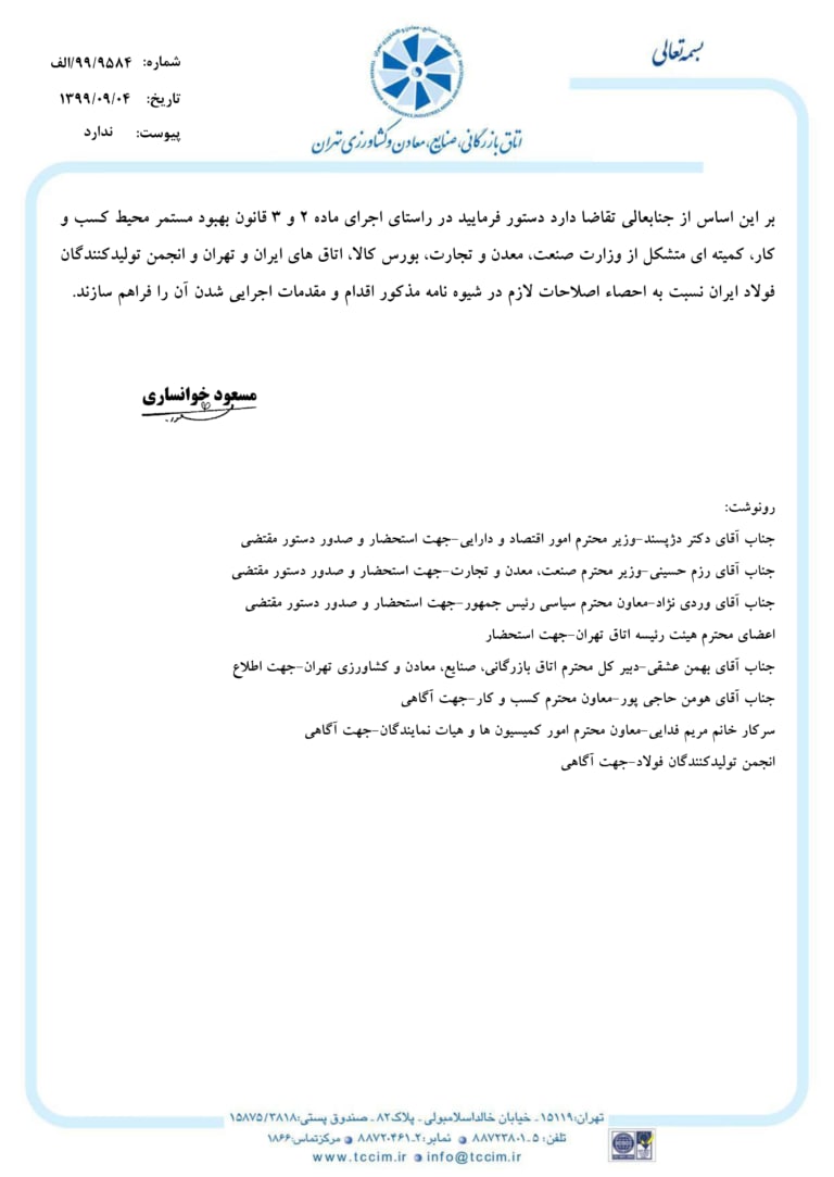 نامه اتاق بازرگانی به معاون اول رئیس جمهور/ مخالفت صریح اتاق بازرگانی با شیوه‌نامه جدید تنظیم بازار فولاد/ با اجرای شیوه‌نامه رانت ۸۰ هزار میلیارد تومانی ایجاد می‌شود/ امضاهای طلایی، کاهش تولید و صادرات فولاد و ریزش بازار بورس نتیجه این شیوه‌نامه خواهد بود