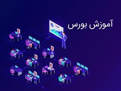 موضوع: مرور مفاهیم کاربردی بازار سرمایه