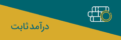 گزارش هفتگی صندوقهای سرمایه گذاری با درآمد ثابت (هفته اول سال ۱۴۰۰)