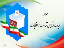 برگزاری آزمون علمی انتخابات مجلس خبرگان در ۲۲ فروردین