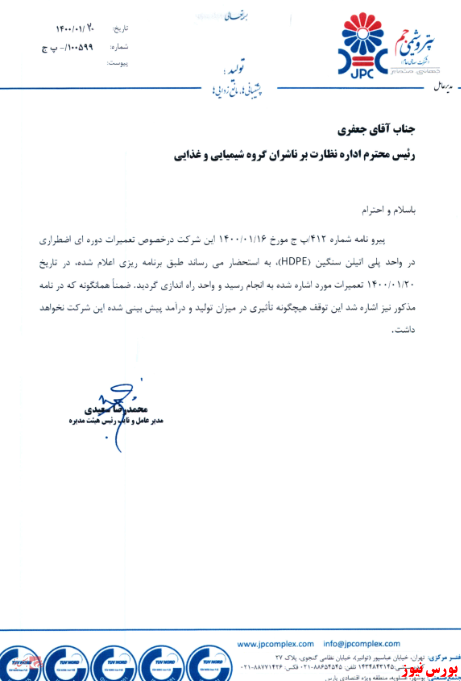 نامه پتروشیمی جم+بورس نیوز