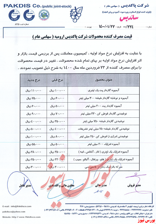 لیست افزایش نرخ غدیس+بورس نیوز