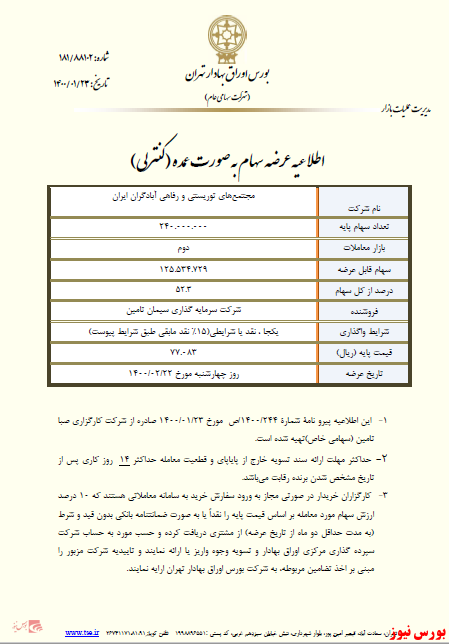 اطلاعیه عرضه سهام در سیتا+بورس نیوز 