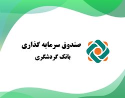 ارزش صندوق بانک گردشگری از ۱۰۱ هزار میلیارد ریال فراتر رفت