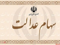 سهام عدالت ۵۳۲ هزار تومانی، به ۸ میلیون تومان رسید