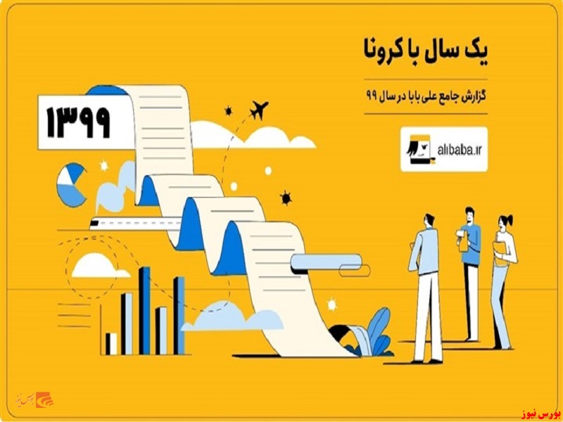 علی بابا+بورس نیوز