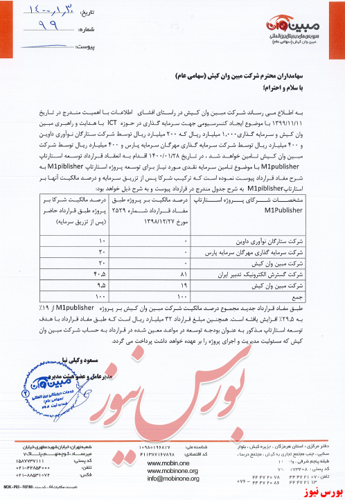 اعلام شرکت مبین وان کیش+بورس نیوز