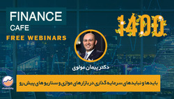 بایدها و نبایدهای سرمایه گذاری در بازارهای موازی و سناریو های محتمل پیش رو بایدها و نبایدهای سرمایه گذاری در بازارهای موازی و سناریو های محتمل پیش رو